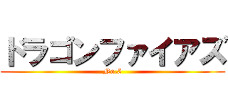 ドラゴンファイアズ (No.5)