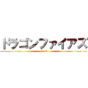 ドラゴンファイアズ (No.5)