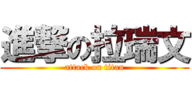 進撃の拉瑞文 (attack on titan)
