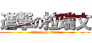 進撃の拉瑞文 (attack on titan)