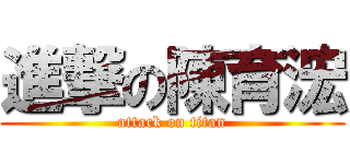 進撃の陳育浤 (attack on titan)