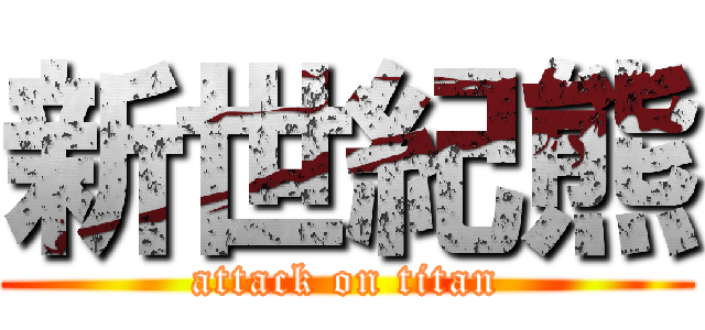 新世紀熊 (attack on titan)