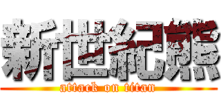 新世紀熊 (attack on titan)