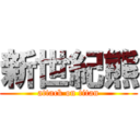 新世紀熊 (attack on titan)