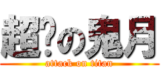 超婊の鬼月 (attack on titan)