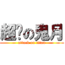 超婊の鬼月 (attack on titan)