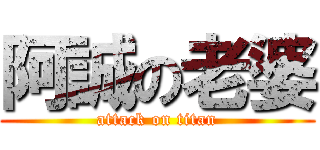 阿誠の老婆 (attack on titan)