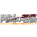 阿誠の老婆 (attack on titan)