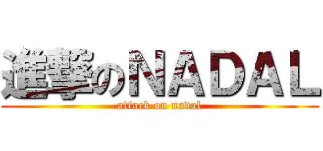 進撃のＮＡＤＡＬ (attack on nadal)