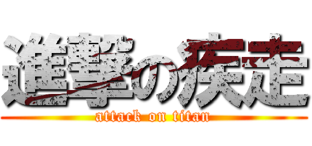 進撃の疾走 (attack on titan)