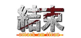 結束 (attack on titan)