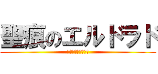 聖痕のエルドラド (君の夢は俺が守る!)