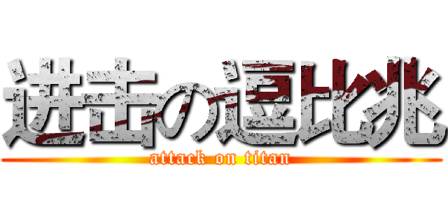 进击の逗比兆 (attack on titan)