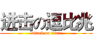 进击の逗比兆 (attack on titan)