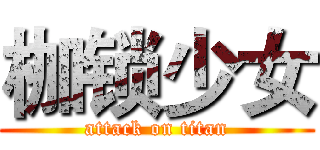 枷锁少女 (attack on titan)