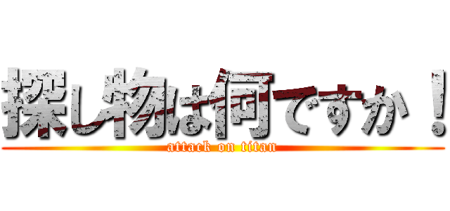 探し物は何ですか！ (attack on titan)