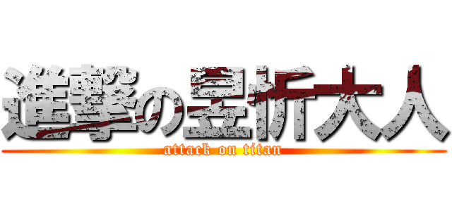 進撃の昱忻大人 (attack on titan)