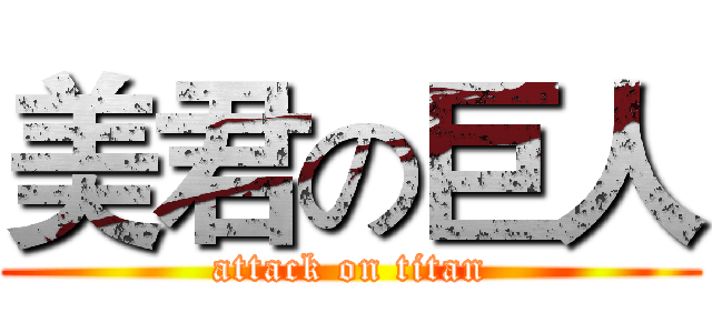 美君の巨人 (attack on titan)