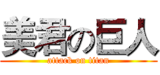 美君の巨人 (attack on titan)