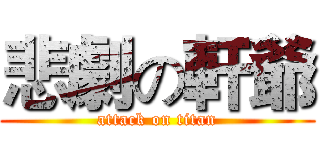 悲劇の軒爺 (attack on titan)