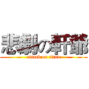 悲劇の軒爺 (attack on titan)