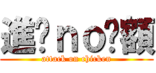 進雞ｎｏ唉額 (attack on chicken)