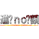 進雞ｎｏ唉額 (attack on chicken)