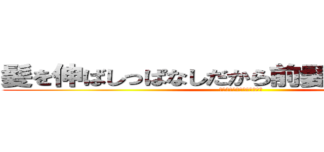 髪を伸ばしっぱなしだから前髪で左目隠れて (フォークリフト運転しにくい)