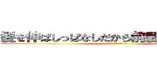 髪を伸ばしっぱなしだから前髪で左目隠れて (フォークリフト運転しにくい)