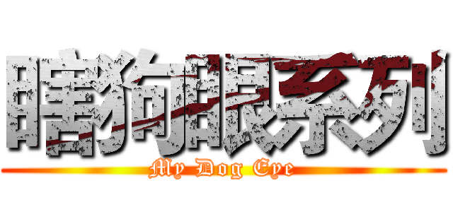 瞎狗眼系列 (My Dog Eye)