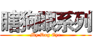 瞎狗眼系列 (My Dog Eye)