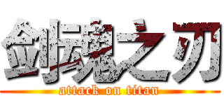 剑魂之刃 (attack on titan)