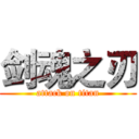 剑魂之刃 (attack on titan)