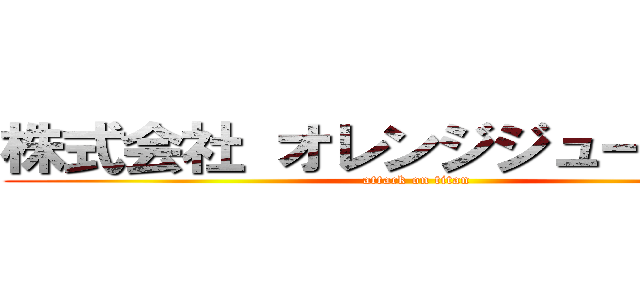 株式会社 オレンジジュースなっち (attack on titan)