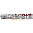 信義盃壘球比賽 ()