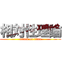 相対性理論 (attack on titan)