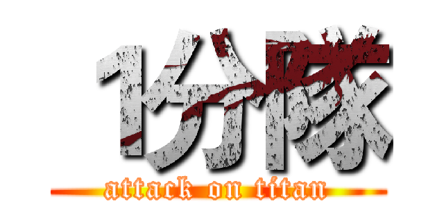 １分隊 (attack on titan)