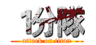 １分隊 (attack on titan)
