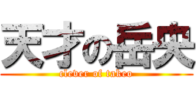 天才の岳央 (clever of takeo)