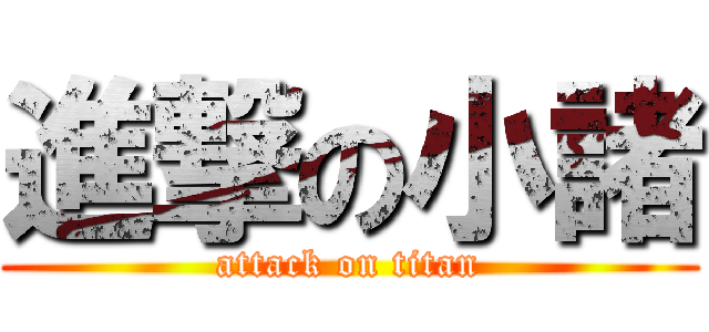 進撃の小諸 (attack on titan)