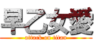 早乙女愛 (attack on titan)