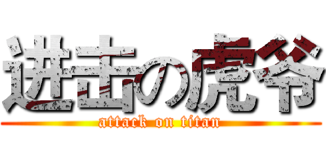 进击の虎爷 (attack on titan)