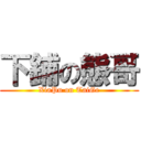 下鋪の態哥 (XiaPu on TaiGe)