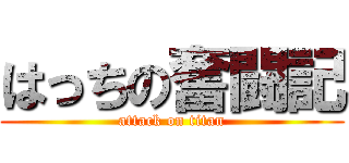 はっちの奮闘記 (attack on titan)