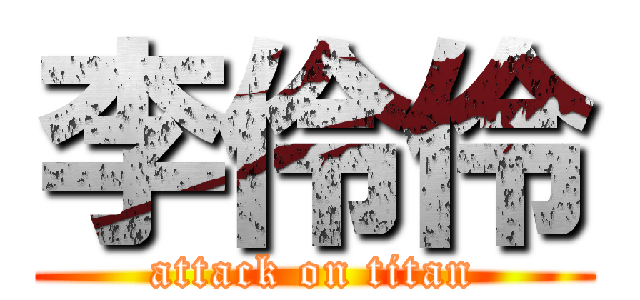 李伶伶 (attack on titan)