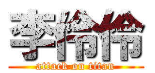 李伶伶 (attack on titan)