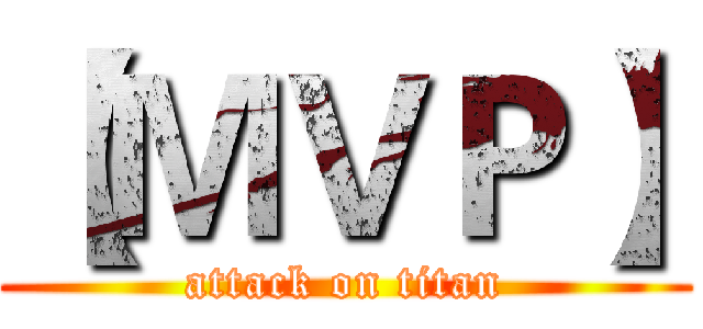【ＭＶＰ】 (attack on titan)