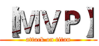 【ＭＶＰ】 (attack on titan)