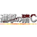 進撃の猪Ｃ (attack on Pig C)