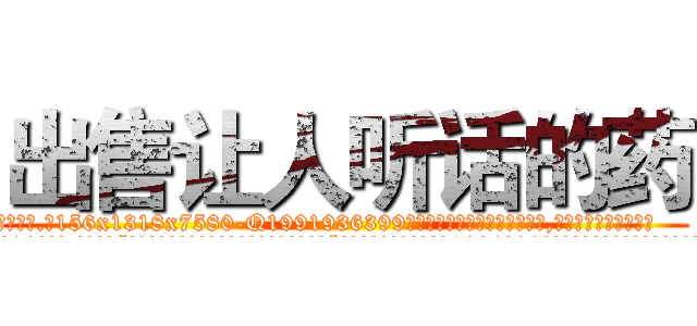 出售让人听话的药 (出售让人听话的药【电.话156x1318x7580-Q1991936399鑫宏药业】我们做的是长期生意,靠的是老客户长期支持
参考消息网2月20日报道 韩媒称，“剩女多、离婚率高的城市，房价一定会上涨。”这是中国经济学家金岩石2016年12月参加在上海举行的房地产相关论坛时说的话。
)